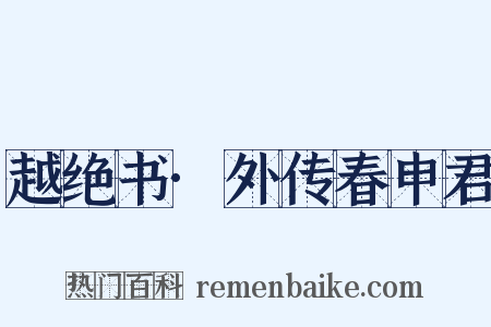 越绝书·外传春申君是什么意思的图片